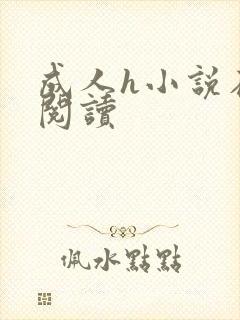 成人h小说在线阅读