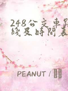 248公交车路线及时间表