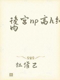 后宫np高h纯肉