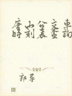唐山公交车发车时刻表查询