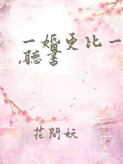 一婚更比一婚高,听书