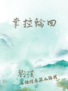 掌控轮回