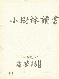 小树林读书网