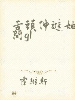 舌头伸进她双腿间gl