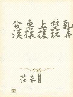 公车上双乳被老汉揉搓玩弄漫画