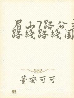 眉山7路公交车路线路线图