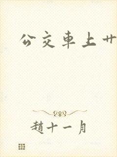 公交车上艹少妇