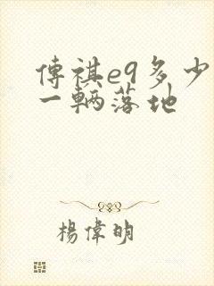 传祺e9多少钱一辆落地