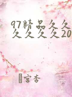 97精品久久久久久久久2020