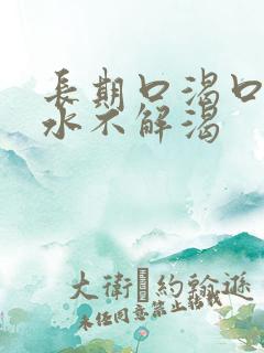 长期口渴口干喝水不解渴