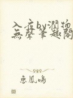 入夜by润物细无声笔趣阁免费阅读