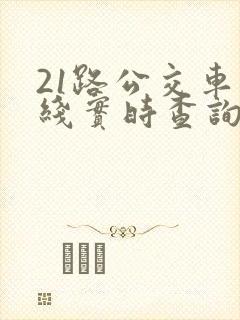 21路公交车路线实时查询表