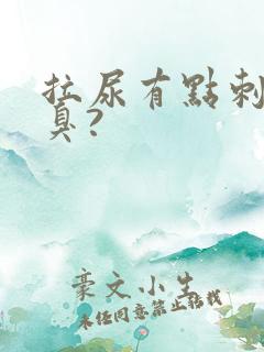 拉尿有点刺痛又臭?