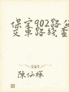 保定902路公交车路线查询