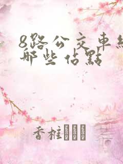 8路公交车经过哪些站点