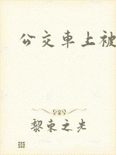 公交车上被射