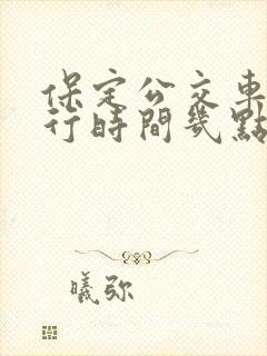 保定公交车道限行时间几点到几点