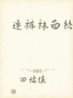 连裤袜白丝