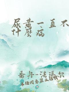 尿黄一直不好是什么病