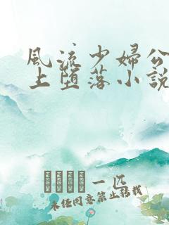 风流少妇公交车上堕落小说