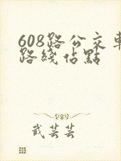 608路公交车路线站点