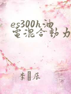 es300h油电混合动力报价