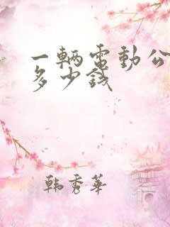 一辆电动公交车多少钱
