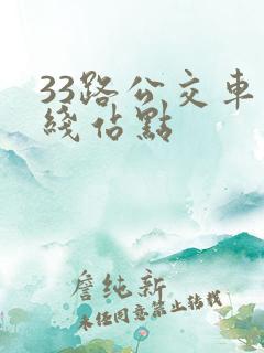 33路公交车路线站点
