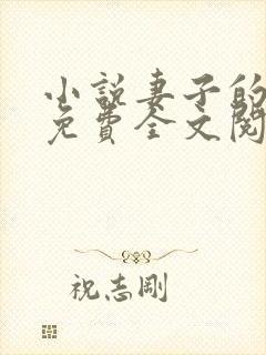 小说妻子的背叛免费全文阅读