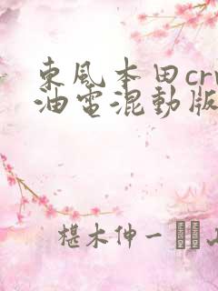 东风本田crv油电混动版价格