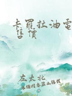 卡罗拉油电混合 售价