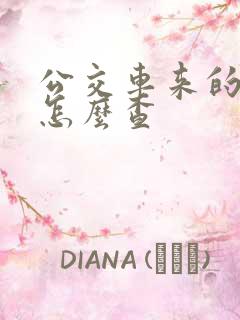 公交车来的时间怎么查