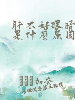 肝不好眼睛发黄是什么原因