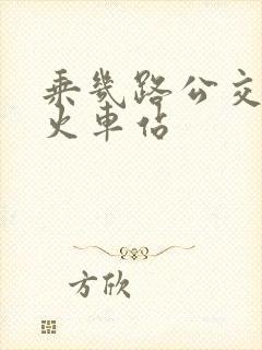 乘几路公交车到火车站