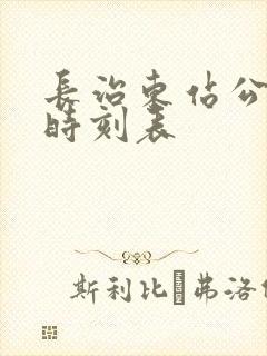 长治东站公交车时刻表