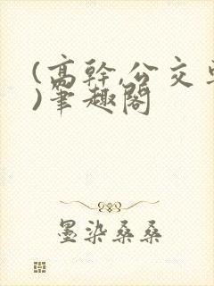 (高干,公交车)笔趣阁