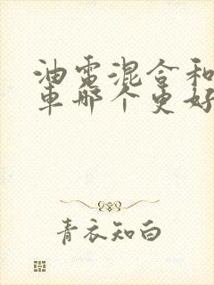 油电混合和纯油车哪个更好