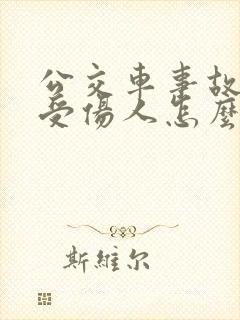 公交车事故乘客受伤人怎么赔偿
