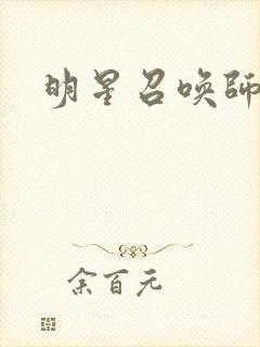 明星召唤师