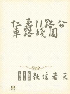 仁寿11路公交车路线图