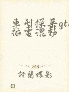 车型探岳gte插电混动