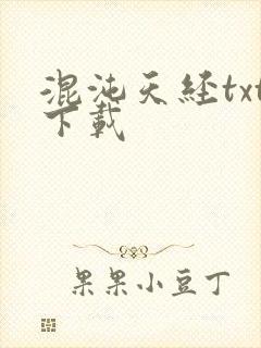 混沌天经txt下载