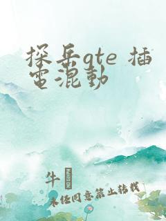 探岳gte 插电混动