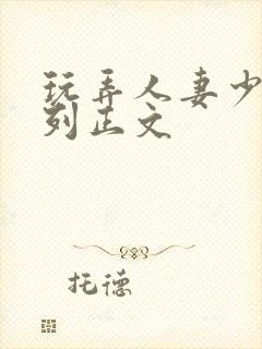 玩弄人妻少妇系列正文