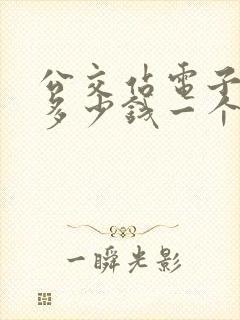 公交站电子站牌多少钱一个