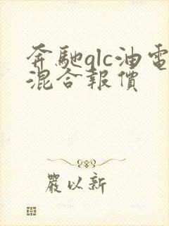 奔驰glc油电混合报价