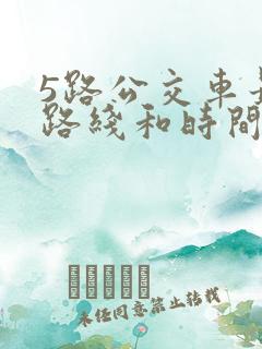 5路公交车最新路线和时间表