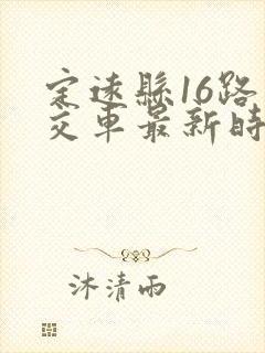 定远县16路公交车最新时刻表
