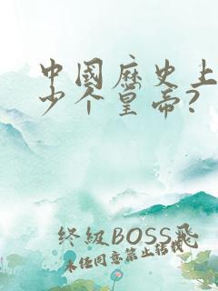 中国历史上有多少个皇帝?