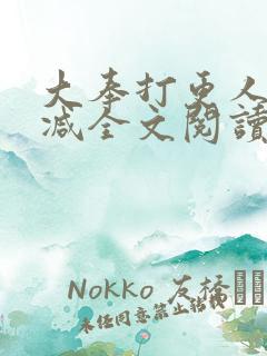 大奉打更人无删减全文阅读笔趣阁
